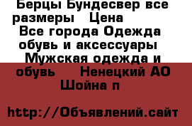 Берцы Бундесвер все размеры › Цена ­ 8 000 - Все города Одежда, обувь и аксессуары » Мужская одежда и обувь   . Ненецкий АО,Шойна п.